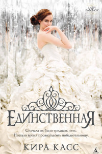 Книга Единственная Lady Fantasy