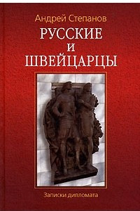 Книга Русские и швейцарцы. Записки дипломата