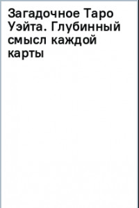 Книга Загадочное Таро Уэйта. Глубинный смысл каждой карты