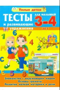 Книга Тесты и развивающие упражнения для малышей 3-4 лет. Знакомство с окружающим миром. Основы грамоты