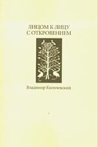 Книга Лицом к лицу с откровением: Исследование Писания. Бытие 1-3