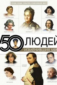 Книга 50 людей изменивших мир