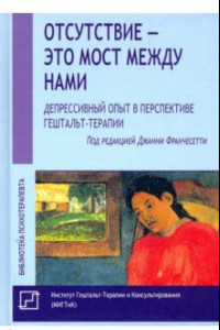 Книга Отсутствие - это мост между нами. Депрессивный опыт