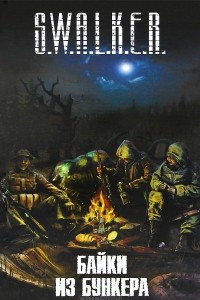 Книга S.W.A.L.K.E.R. Байки из бункера