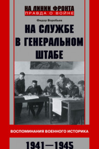 Книга На службе в Генеральном штабе. Воспоминания военного историка. 1941—1945 гг.