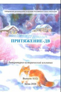 Книга Притяжение-ДВ. Литературно-исторический альманах. Выпуск 1(12). Зима 2020