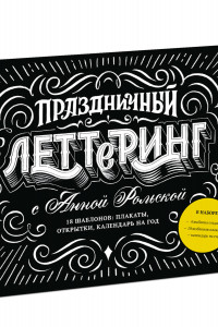 Книга Праздничный леттеринг с Анной Рольской. 18 шаблона: плакаты, открытки, закладки, календарь на год