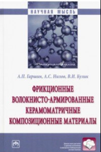 Книга Фрикционные волокнисто-армированные керамоматричные композиционные материалы. Монография