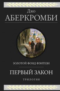 Книга Первый закон. Трилогия