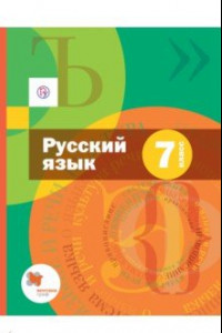 Книга Русский язык. 7 класс. Учебник + приложение. ФГОС