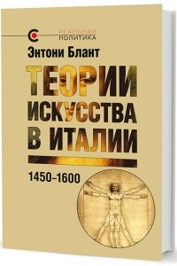 Книга Теории искусства в Италии: 1450–1600