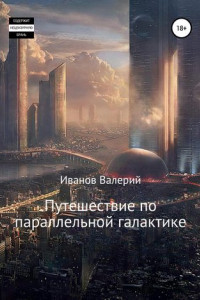 Книга Путешествие по параллельной галактике