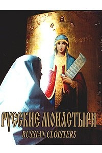 Книга Русские монастыри. Средняя и Нижняя Волга / Russian Cloisters