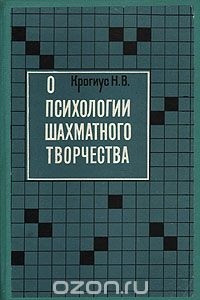 Книга О психологии шахматного творчества