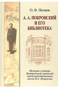 Книга А. А. Покровский и его библиотека. История создания Центральной городской публичной библиотеки имени Н. А. Некрасова