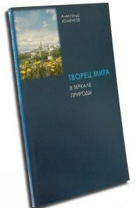 Книга Творец мира в зеркале природы