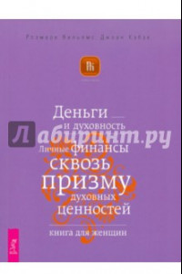 Книга Деньги и духовность. Личные финансы сквозь призму духовных ценностей. Книга для женщин