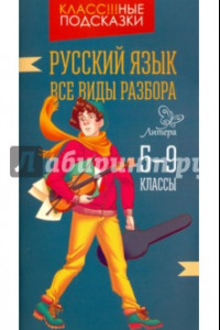 Книга Русский язык. Все виды разбора. 5-9 классы