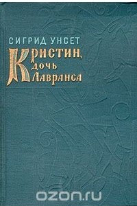 Книга Кристин, дочь Лавранса. Венец