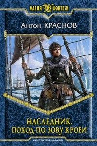 Книга Наследник. Поход по зову крови