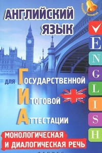 Книга Английский язык для ГИА. Монологическая и диалогическая речь