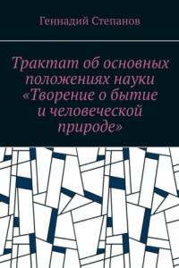 Книга Трактат об основных положениях науки «Творение о бытие и человеческой природе»