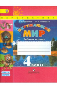 Книга Окружающий мир. 4 класс. Рабочая тетрадь. В 2-х частях. Часть 1. ФГОС