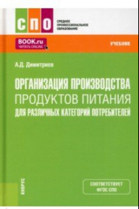 Книга Организация производства продуктов питания для различных категорий потребителей. Учебник