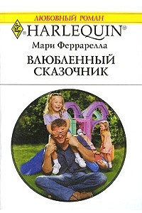 Книга Влюбленный сказочник