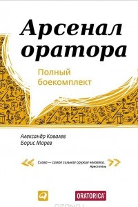 Книга Арсенал оратора. Полный боекомплект