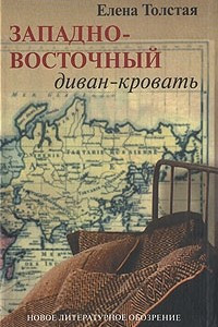 Книга Западно-восточный диван-кровать. Рассказы