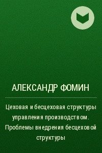 Книга Цеховая и бесцеховая структуры управления производством. Проблемы внедрения бесцеховой структуры