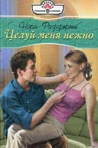 Книга Целуй меня нежно