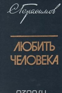 Книга Любить человека: Культура и нравственно-эстетическое воспитание молодежи