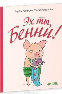 Книга Эх ты, Бенни!