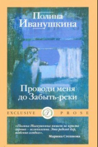 Книга Проводи меня до Забыть-реки