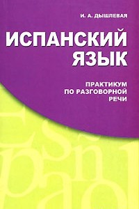 Книга Испанский язык. Практикум по разговорной речи