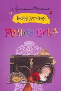 Книга Роман века