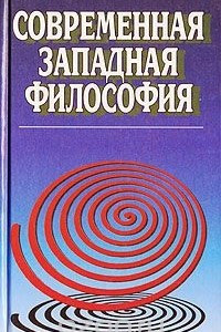 Книга Современная западная философия