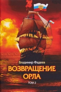 Книга Возвращение Орла. Том 2