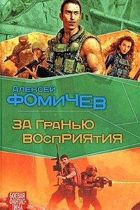 Книга За гранью восприятия