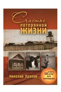 Книга Счастье потерянной жизни