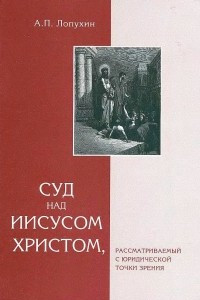 Книга Суд над Иисусом Христом, рассматриваемый с юридической точки зрения