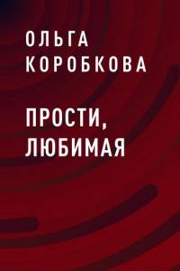 Книга Прости, любимая