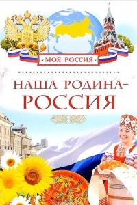 Книга Наша Родина - Россия