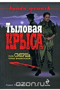 Книга Тыловая крыса