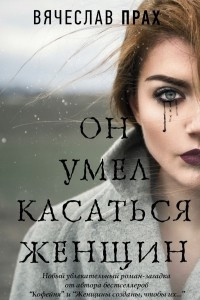 Книга Он умел касаться женщин