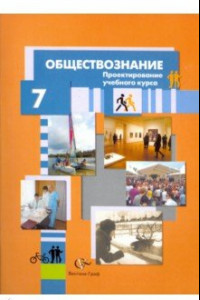 Книга Обществознание. 7 класс. Проектирование учебного курса