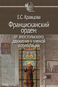 Книга Францисканский орден: от апостольского движения к ученой корпорации (Франция, XIII в.)