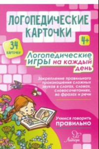 Книга Логопедические карточки. Логопедические игры на каждый день. 4+ (34 карточки)